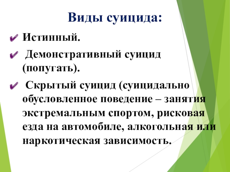 Обусловленное поведение. Виды самоубийств. Истинный суицид. Демонстративный суицид. Профилактика истинного суицида.