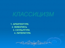 Презентация по литературе на тему Классицизм как направление в искусстве и литературе (9 класс)