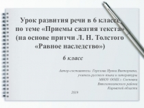 Презентация к уроку развития речи в 6 классе по теме Приемы сжатия текста (на основе притчи Л. Н. Толстого Равное наследство)