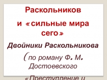 Презентация Раскольников и сильные мира сего по роману Ф.М. Достоевского Преступление и наказание