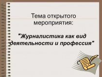Презентация Журналистика как вид деятельности и профессия