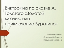 Викторина по сказке А. Толстого Золотой ключик, или приключение Буратино