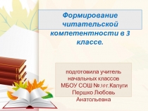 Формирование читательской компетентности в 3 классе.