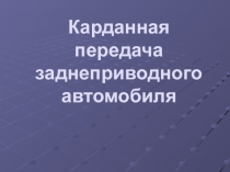 ПРЕЗЕНТАЦИЯ ПО УСТРОЙСТВУ АВТОМОБИЛЯ