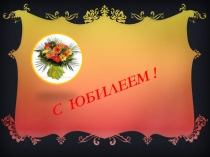 Презентация к сценарию Юбилей детского сада.