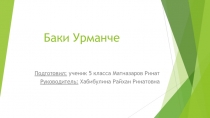 Презентация по татарскому языку на тему Баки Урманче (5 класс)