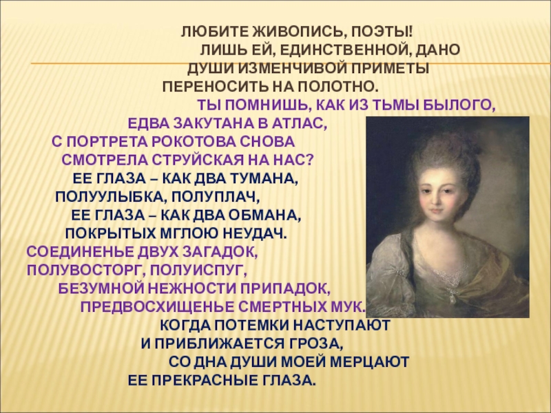 Сочинение по картине рокотова портрет струйской. Портрет Александры струйской Рокотов. Любите живопись поэты лишь ей единственной дано души изменчивой. Любите живопись поэты. Любите живопись поэты лишь ей.