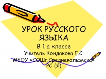 Презентация урока русского языка по теме  Парные согласные 1 класс