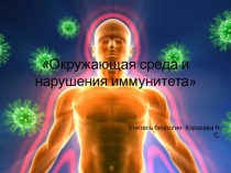 Презентация по биологии на тему Иммунитет