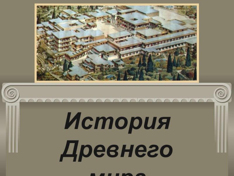 Презентация Презентация по истории Древнего мира Греки и критяне