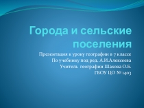 Презентация по географии на тему Города и сельские поселения (7 класс)