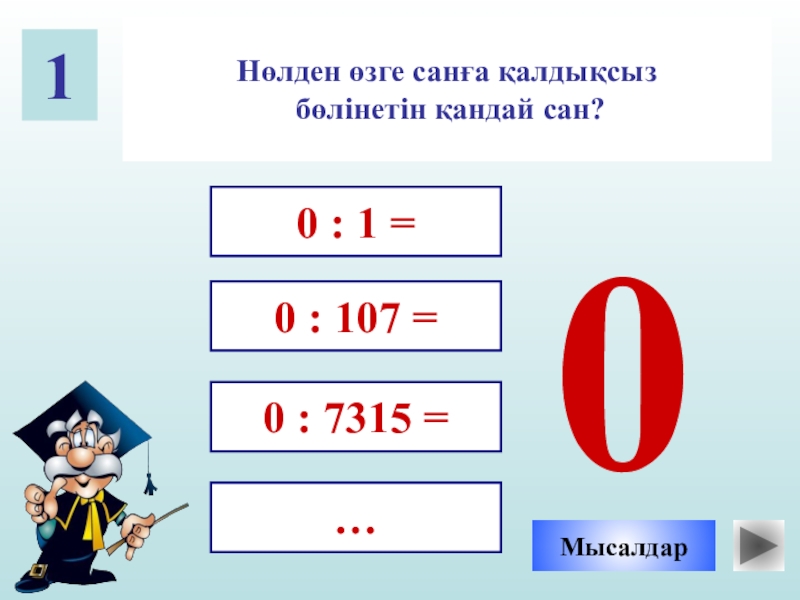 1 какое число. Какое число делится без остатка на любое число. Число отличное от нуля. 0 Делится на любое число. Какие числа делятся на 0.