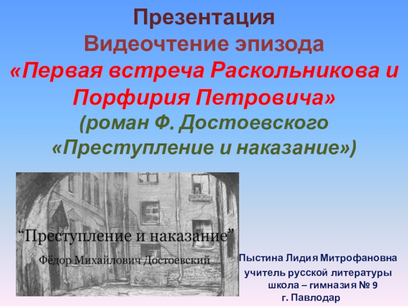 Порфирий петрович и раскольников презентация