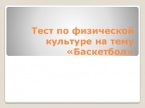 Презентация по физической культуре на тему волейбол