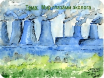 Презентация к уроку окружающего мира Мир глазами эколога
