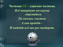Презентация к уроку русского языка НЕ с именами существительными