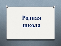 Презентация по краеведению 1 класс на тему Родная школа