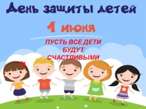Презентация на День защиты детей для дошкольников