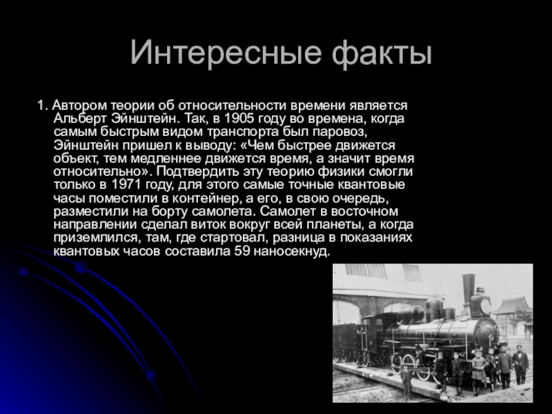 Явилось время. Интересные факты про физику. Теория относительности интересные факты. Интересные теории. Интересные факты про физиков.