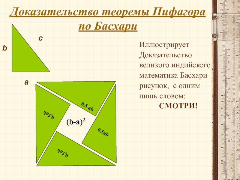 Теорема пифагора доказательство треугольник. Доказательство теоремы Пифагора. Доказать теорему Пифагора. Доказательство по теореме Пифагора. Докажите теорему Пифагора.