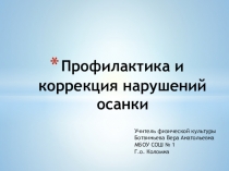 Профилактика нарушения осанки у детей