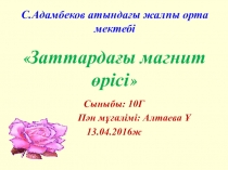 Заттардағы магнит өрісі (10 сынып)