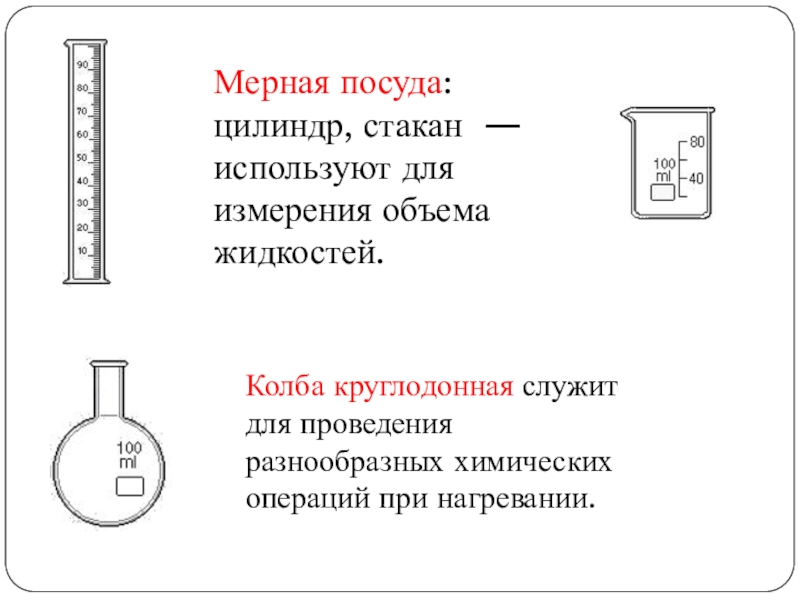 Для измерения объема жидкости