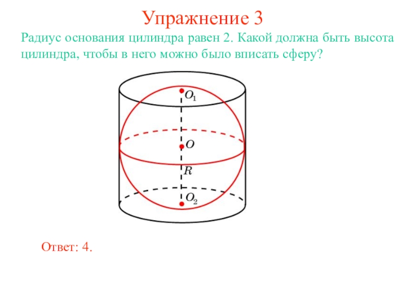 Высота цилиндра равна двум радиусам. Сфера вписанная в цилиндр. Радиус основания цилиндра. Шар вписан в цилиндр высота цилиндра равна. Вписанный и описанный цилиндр.