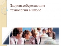 Здоровьесберегающие технологии в школе