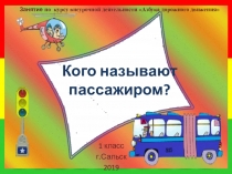 Презентация по ПДД Кого называют пассажиром? (1 класс)