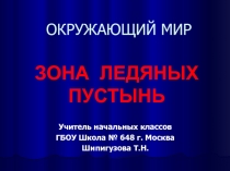 Презентация к уроку окружающего мира Зона ледяных пустынь