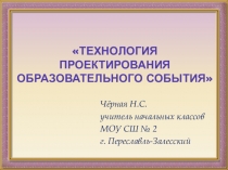 Технология проектирования образовательного события