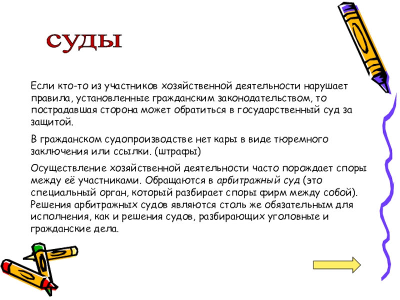 суды Если кто-то из участников хозяйственной деятельности нарушает правила, установленные гражданским законодательством, то пострадавшая сторона может обратиться