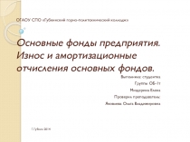 Проект Основные фонды предприятия