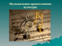Презентация Музыкальная православная культура