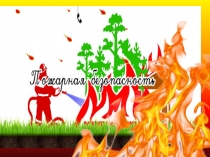 Презентация по окружающему миру на тему: Пожарная безопасность