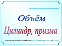 Открытый банк заданий по математике