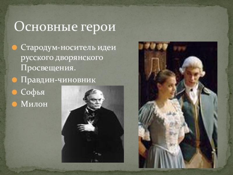 Стародум характеристика недоросль. Софья Милон Стародум. Правдин Милон Софья. Недоросль Софья Милон Правдин Стародум. Софья Милон Правдин Стародум таблица\.