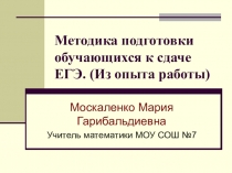 Презентация по математике тему Система подготовки к ЕГЭ