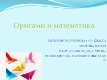 Презентация к НПК; Неувядающие цветы оригами