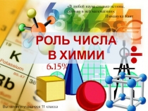 Презентация Роль числа в химии