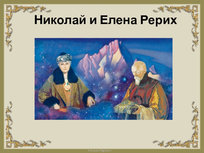 Николай и елена рерих фото