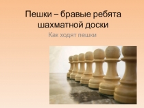 Как ходят пешки. Основные правила.
