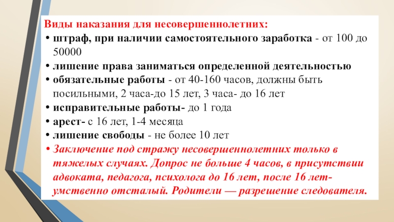 Виды наказания для несовершеннолетних:штраф, при наличии самостоятельного заработка - от 100 до 50000лишение права заниматься определенной деятельностьюобязательные