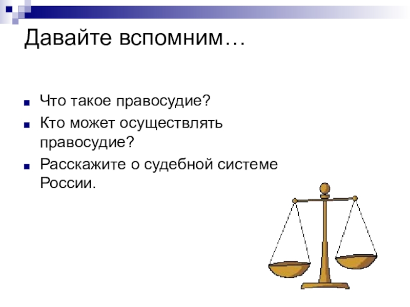 Что такое правосудие. Правосудие это в обществознании. Правосудие это определение. Правосудие это кратко. Кто может осуществлять правосудие.