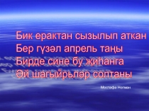 Презентация Г. Тукай иҗаты буенча класстан тыш чара