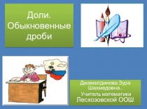 Презентация по математике на тему Доли