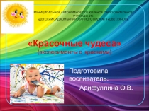 Красочные чудеса Рисуем нетрадиционным способом