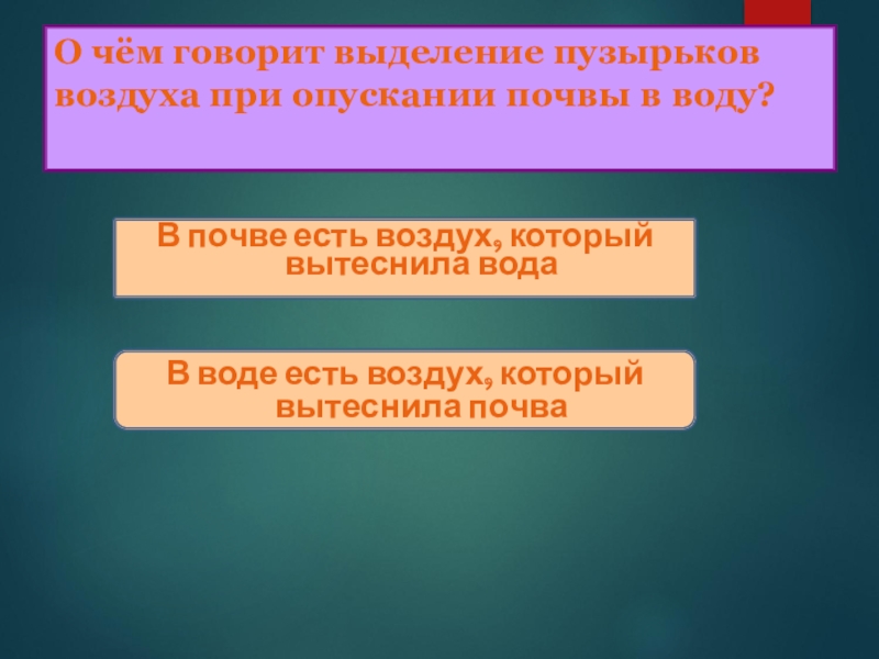 Тест земля кормилица 4. О чём говорит выделение пузырьков воздуха при опускании почвы в воду?. О чем говорит выделение пузырика воздуха при опускании почвы воду. Выделение пузырьков при опускании почвы в воду. Выделение воды и воздуха из почвы.