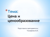 Презентация по экономике организации на тему: Цена и ценообразование